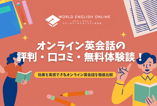 オンライン英会話の評判・口コミ・無料体験談【2024年12月最新】！効果を実感できるオンライン英会話を徹底比較